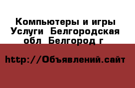 Компьютеры и игры Услуги. Белгородская обл.,Белгород г.